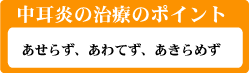 中耳炎治療のポイント