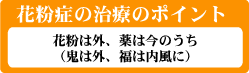 花粉症の治療のポイント