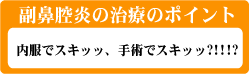 副鼻腔炎の治療のポイント