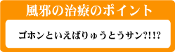 風邪の治療のポイント