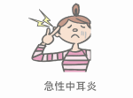 急性中耳炎
