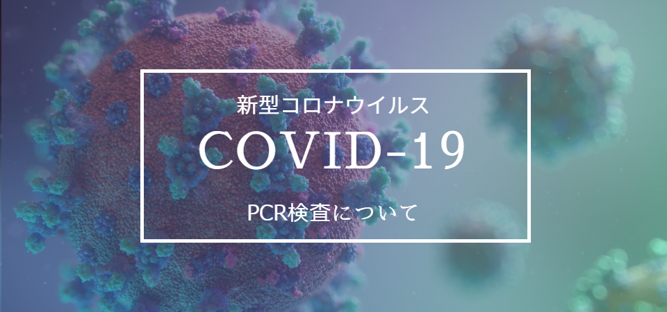 新型コロナウイルスPCR検査について